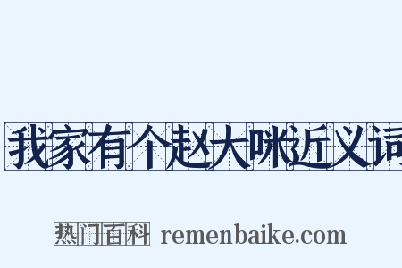 我家有个赵大咪近义词是什么意思的图片